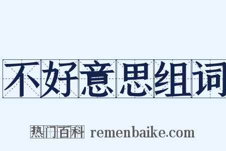 不好意思组词是什么意思的图片